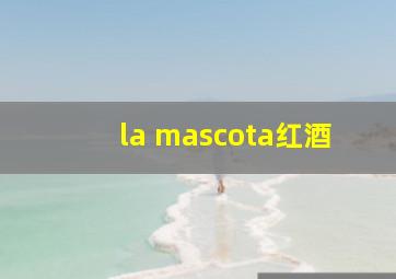 la mascota红酒